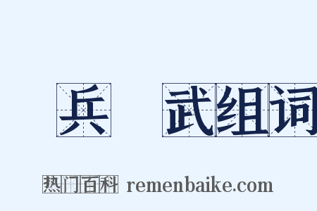 窮兵黷武组词是什么意思的图片